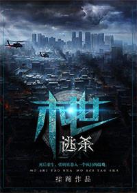 末世逃杀大结局没看懂