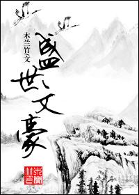 盛世文风