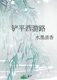 西游之路手游
