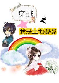 穿越土地公土地婆主受