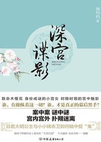 深宫谍影所有演员表