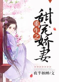 重生之骄妻甜甜的