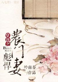 穿越之彪悍农门妻完结