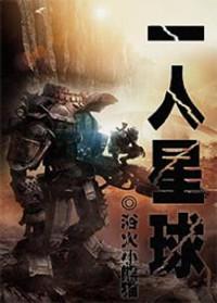 一人星球番外