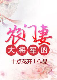 大将军的农门妻大结局是什么