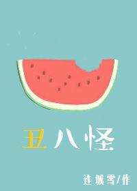 丑八怪是什么生肖动物
