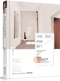 为你打开时间的门经典语录
