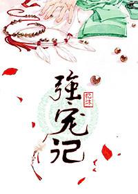 强宠记兰芷圆房的寓意