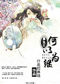 何以为继什么意思