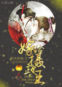 嫁给摄政王穿越