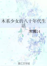 木系少女的八十年代生活完结
