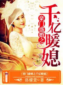 豪门盛婚之千亿暖媳txt