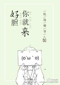 好胆你就来叶玮庭歌曲