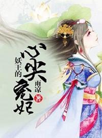 妖王的心尖宠妃作者是谁