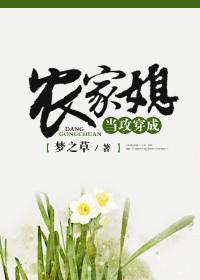 当攻穿成农家媳百度
