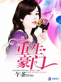 重生豪门之强势归来漫画免费阅读下拉式