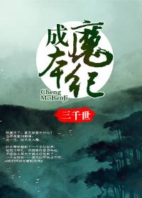 成魔本纪txt