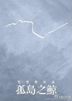 孤岛之鲸有肉吗