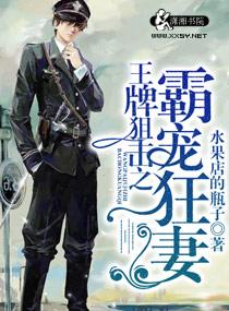 王牌狙击之霸气宠妻