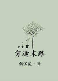穷途末路英雄豪杰