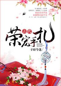 古代荣宠手札 子醉今迷TXT