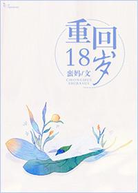 重回18岁这次我不追了免费阅读
