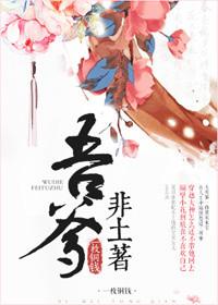吾爹非土著潘子