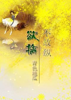 欲擒故纵吗