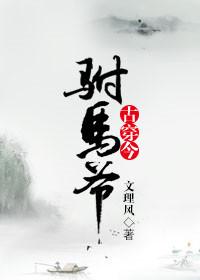 穿越古代做驸马的gl