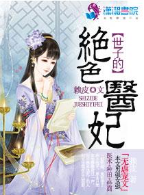 绝色毒医世子妃添衣