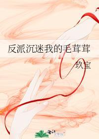 反派沉迷我的毛茸茸TXT