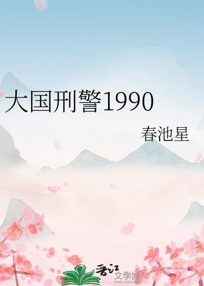 大国刑警1990格格党