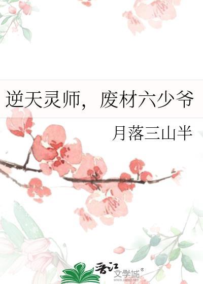 废材六少爷TXT