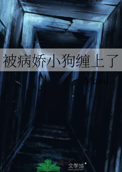 被病娇小狼狗们盯住了怎么破