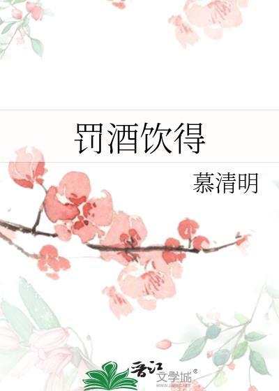 罚酒饮得晋江