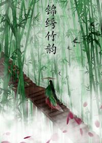 锦绣??