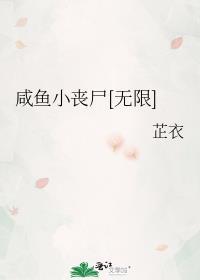 我是小咸鱼