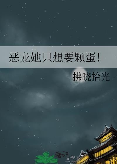 恶龙他是omega