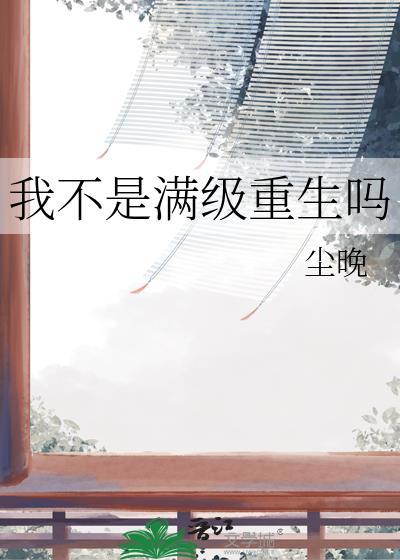 我不是满级重生吗免费阅读全文