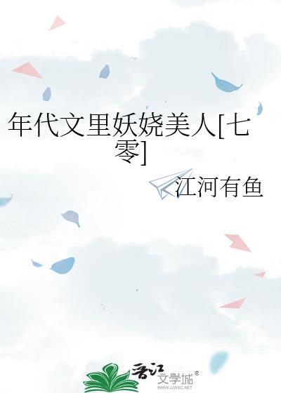 年代文里妖娆美人[七零