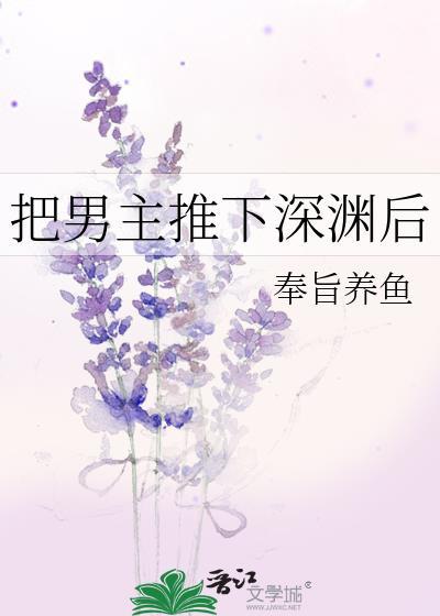 把男主推下深渊后温知初
