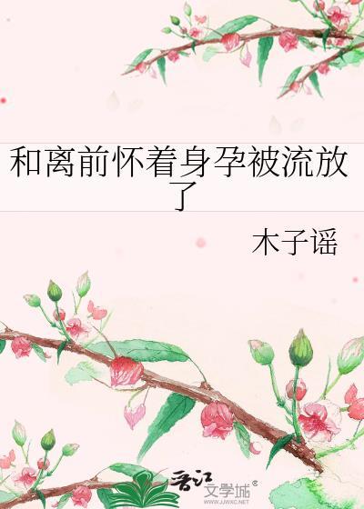 和离后怀了前夫的崽