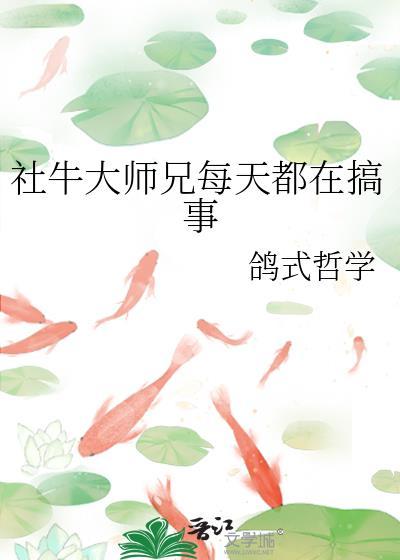 社牛大师兄每天都在搞事作者鸽式哲学