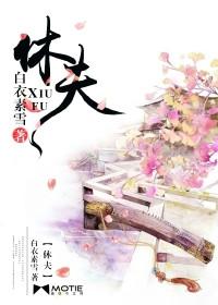 十夜灯的休夫
