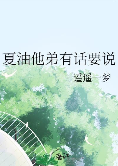 夏油同学有话要说