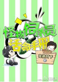 星际怪物饲养员活命手册作者现在在哪