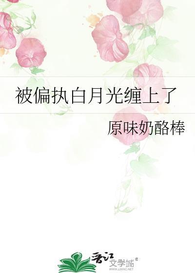 偏执狂的白月光又被娇宠了