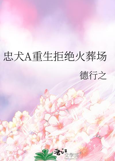 重生忠犬文现代