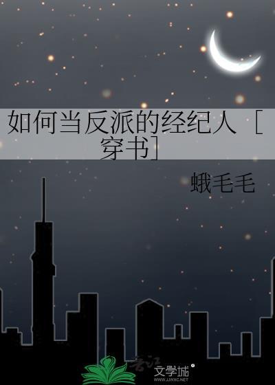 如何做反派