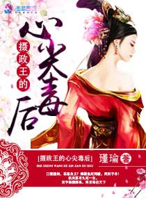 摄政王的心尖儿宠